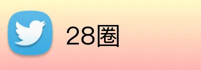 28圈品牌标志